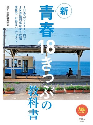 cover image of 旅鉄BOOKS 045 新青春18きっぷの教科書